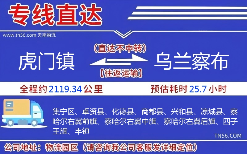 虎门镇到乌兰察布物流公司 虎门镇到乌兰察布物流公司
