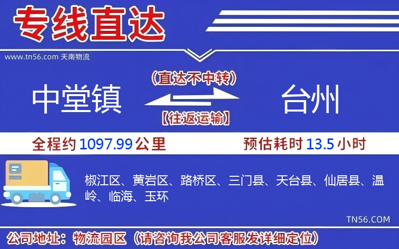 中堂镇到台州物流公司