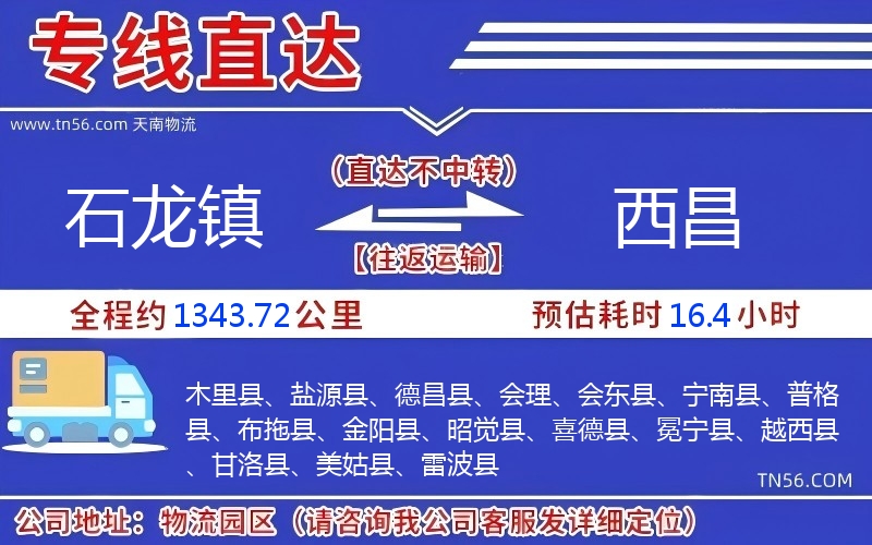 石龙镇到西昌物流公司 石龙镇到西昌物流公司