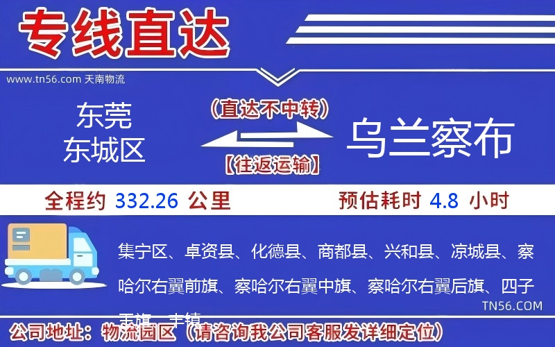 东莞东城区到乌兰察布物流公司 东莞东城区到乌兰察布物流公司