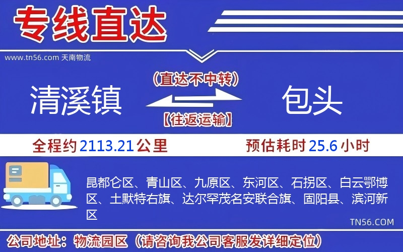 清溪镇到包头物流公司 清溪镇到包头物流公司