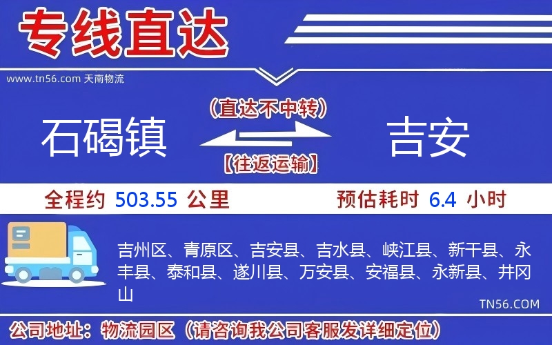 石碣镇到吉安物流公司 石碣镇到吉安物流公司