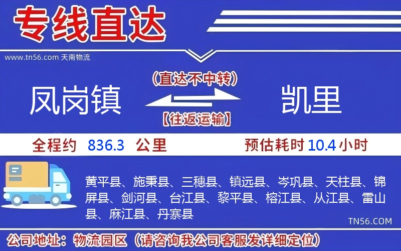 凤岗镇到凯里物流公司 凤岗镇到凯里物流公司