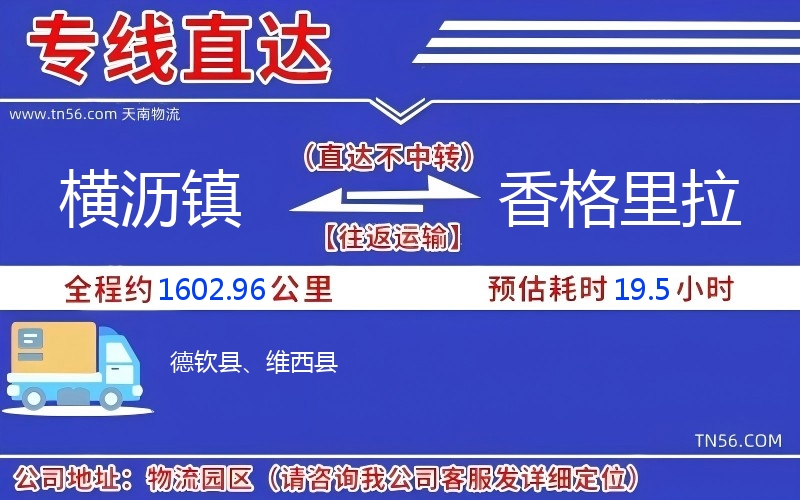 横沥镇到香格里拉物流公司 横沥镇到香格里拉物流公司