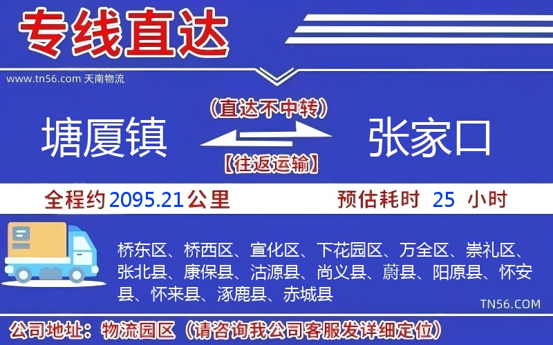 塘厦镇到张家口物流公司 塘厦镇到张家口物流公司