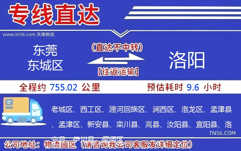 东莞东城区到洛阳物流公司 东莞东城区到洛阳物流公司