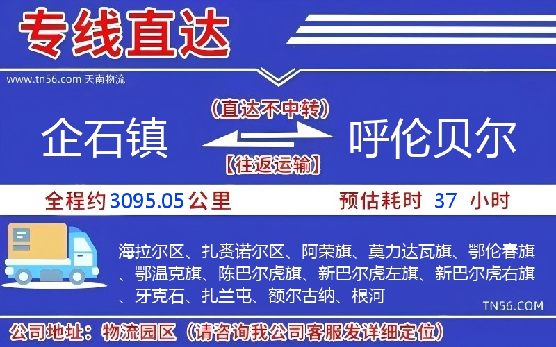 企石镇到呼伦贝尔物流公司 企石镇到呼伦贝尔物流公司