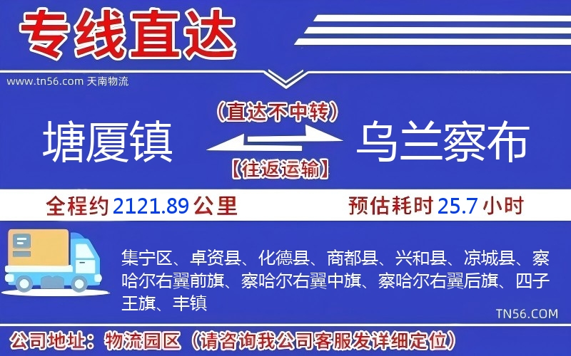 塘厦镇到乌兰察布物流公司 塘厦镇到乌兰察布物流公司