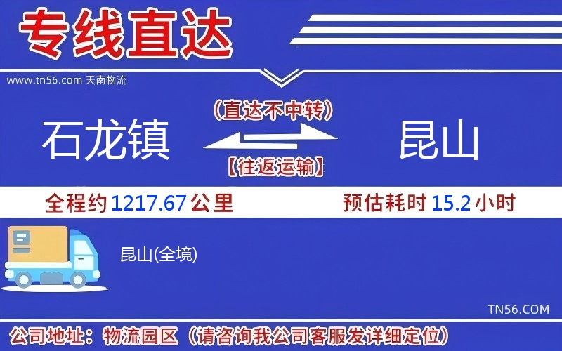 石龙镇到昆山物流公司 石龙镇到昆山物流公司