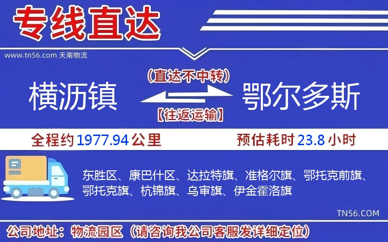 横沥镇到鄂尔多斯物流公司 横沥镇到鄂尔多斯物流公司