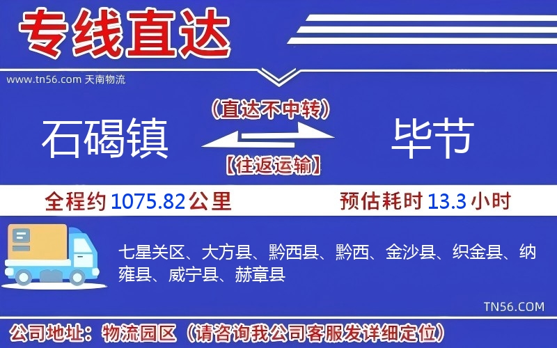 石碣镇到毕节物流公司 石碣镇到毕节物流公司