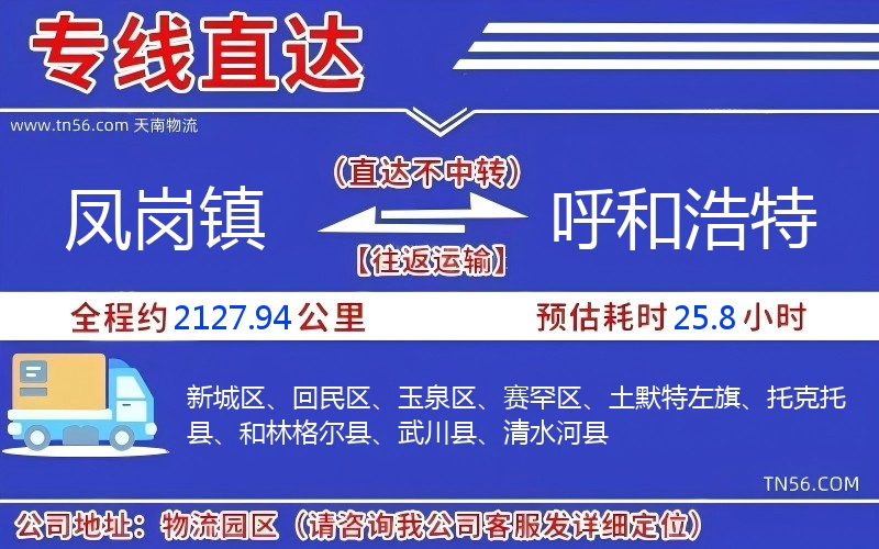 凤岗镇到呼和浩特物流公司 凤岗镇到呼和浩特物流公司