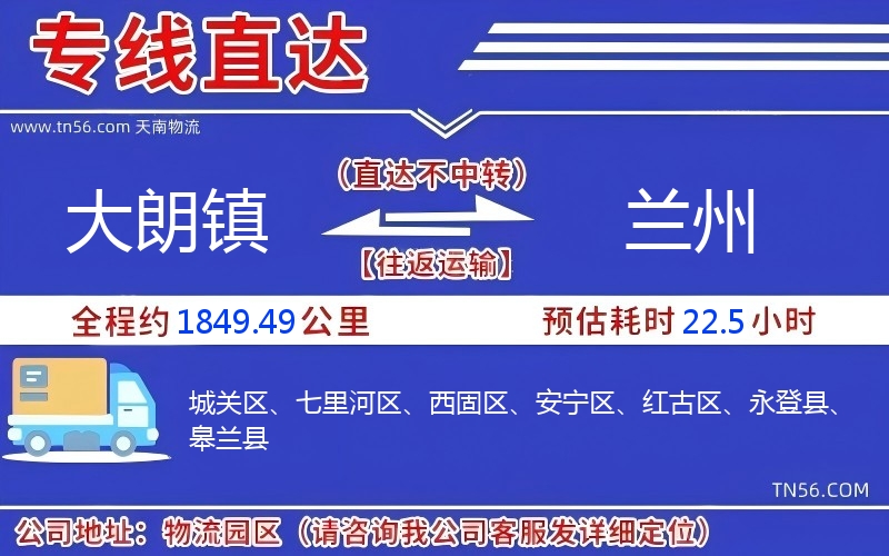 大朗镇到兰州物流公司 大朗镇到兰州物流公司