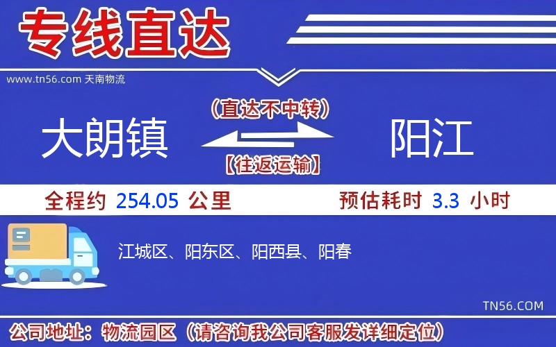 大朗镇到阳江物流公司 大朗镇到阳江物流公司