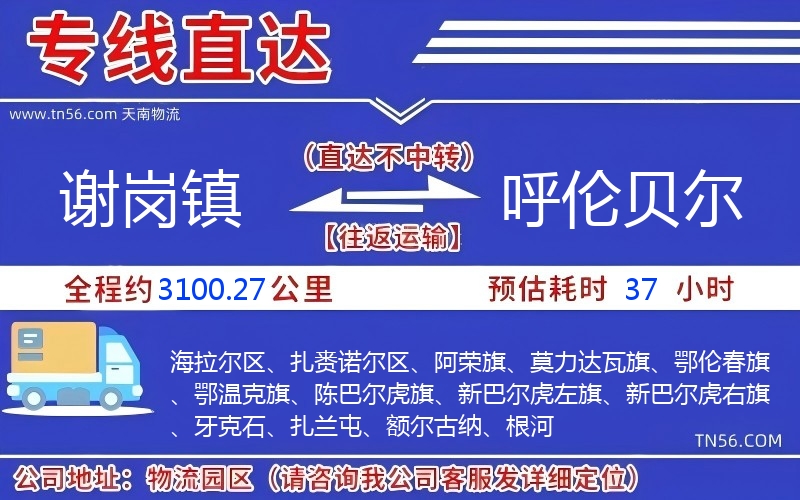 谢岗镇到呼伦贝尔物流公司 谢岗镇到呼伦贝尔物流公司