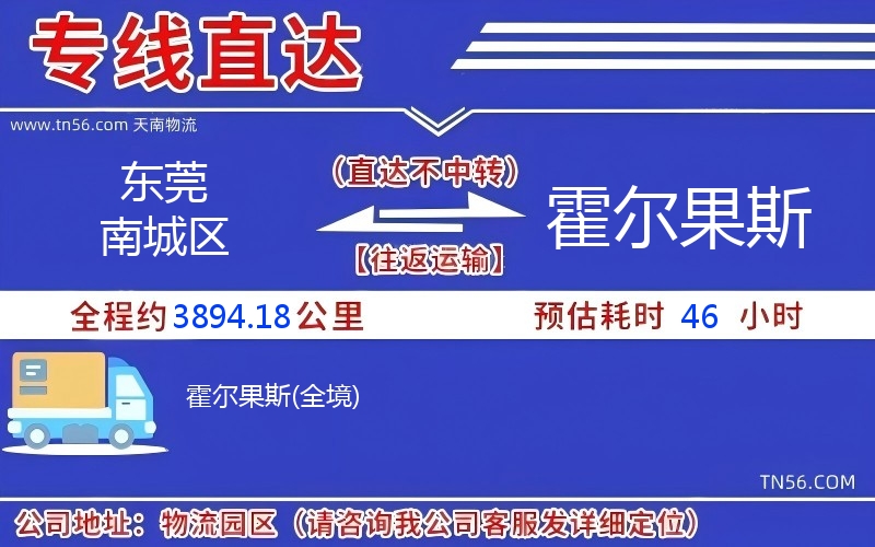 东莞南城区到霍尔果斯物流公司 东莞南城区到霍尔果斯物流公司