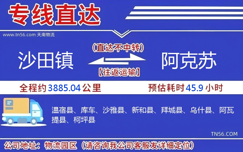 沙田镇到阿克苏物流公司 沙田镇到阿克苏物流公司