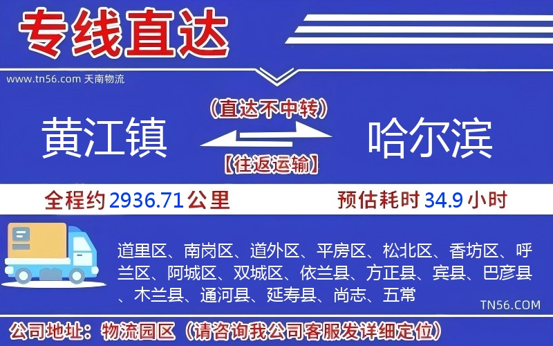 黄江镇到哈尔滨物流公司 黄江镇到哈尔滨物流公司
