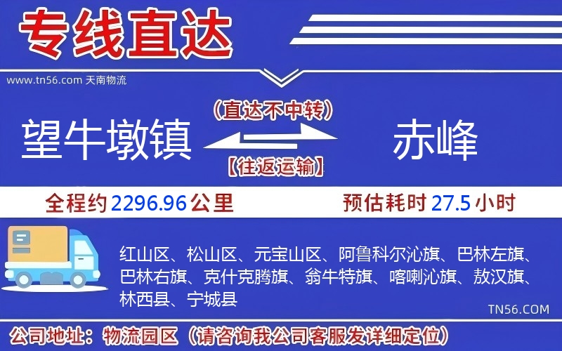 望牛墩镇到赤峰物流公司