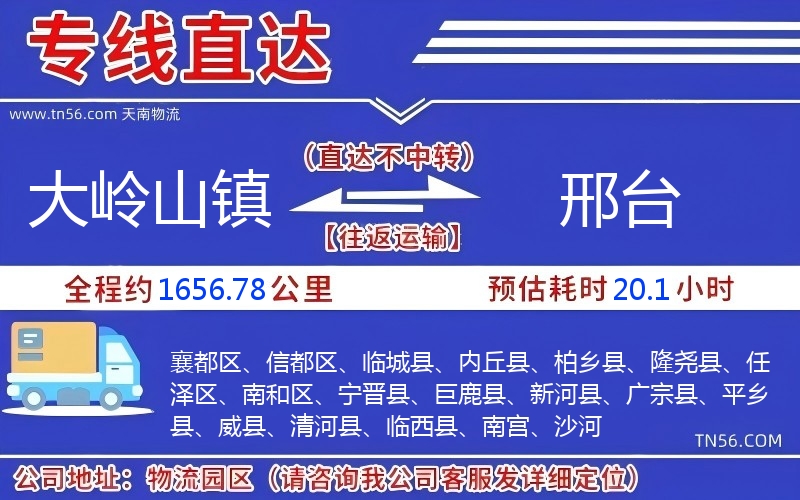大岭山镇到邢台物流公司 大岭山镇到邢台物流公司
