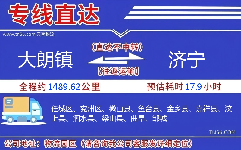 大朗镇到济宁物流公司