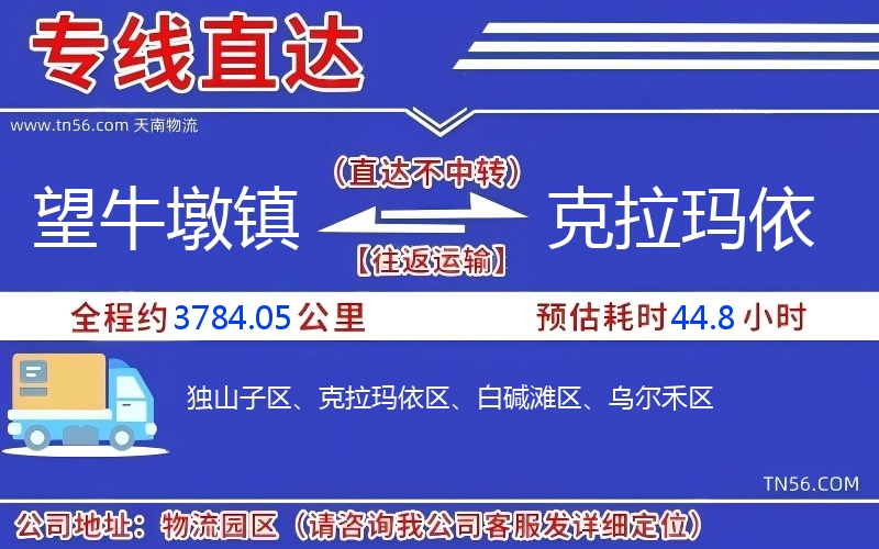 望牛墩镇到克拉玛依物流公司 望牛墩镇到克拉玛依物流公司