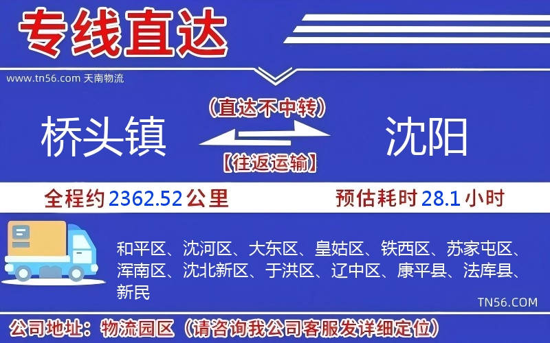 桥头镇到沈阳物流公司 桥头镇到沈阳物流公司