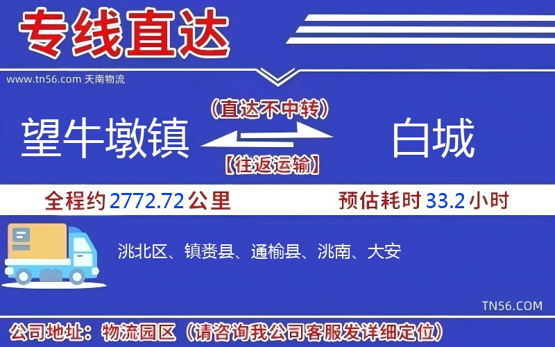 望牛墩镇到白城物流公司