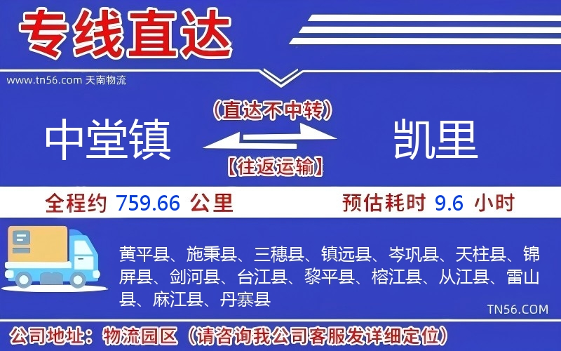 中堂镇到凯里物流公司 中堂镇到凯里物流公司