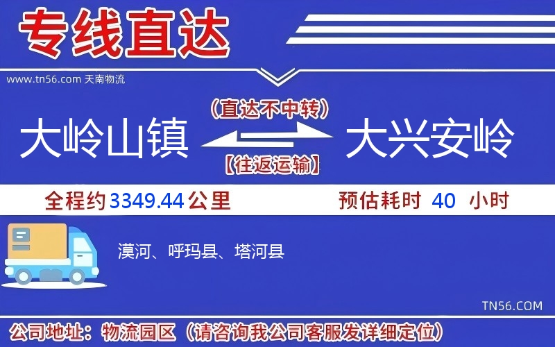 大岭山镇到大兴安岭物流公司 大岭山镇到大兴安岭物流公司