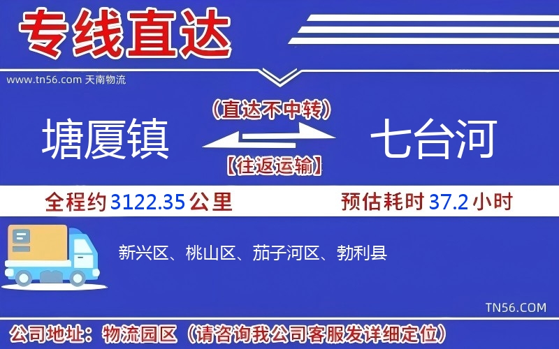 塘厦镇到七台河物流公司 塘厦镇到七台河物流公司