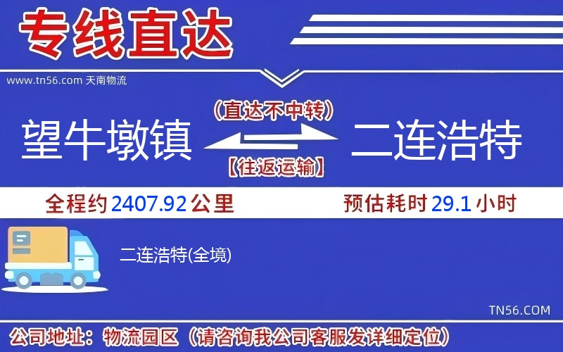 望牛墩镇到二连浩特物流公司 望牛墩镇到二连浩特物流公司