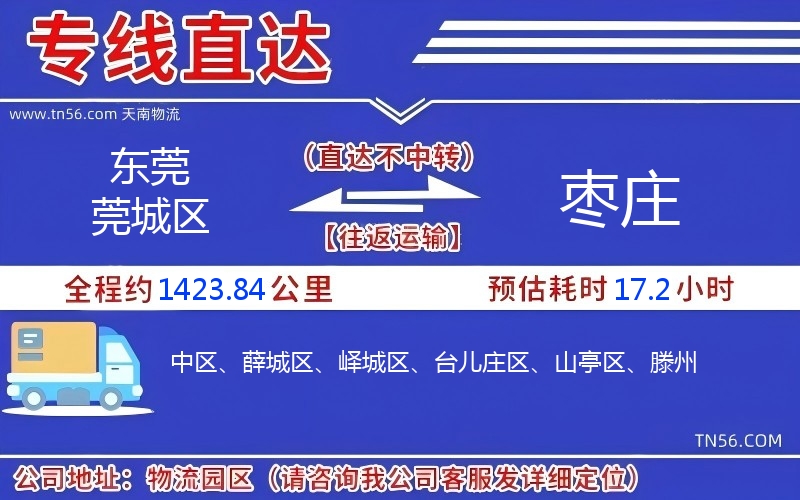 东莞莞城区到枣庄物流公司 东莞莞城区到枣庄物流公司