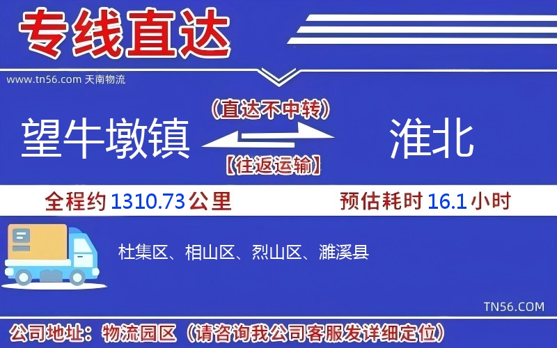 望牛墩镇到淮北物流公司 望牛墩镇到淮北物流公司