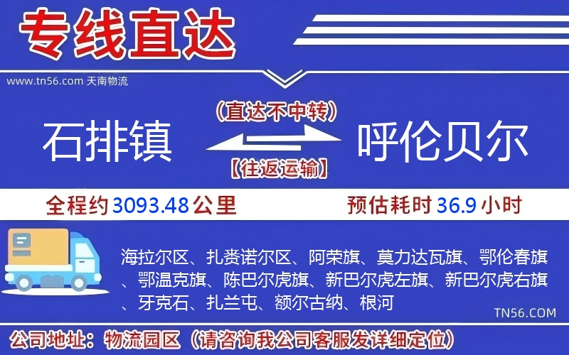 石排镇到呼伦贝尔物流公司 石排镇到呼伦贝尔物流公司