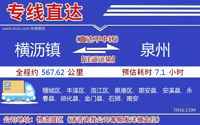 横沥镇到泉州物流公司 横沥镇到泉州物流公司