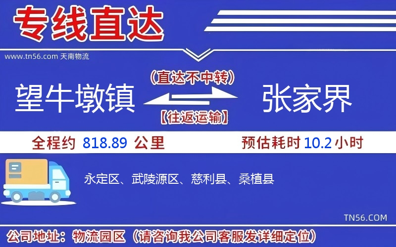 望牛墩镇到张家界物流公司 望牛墩镇到张家界物流公司