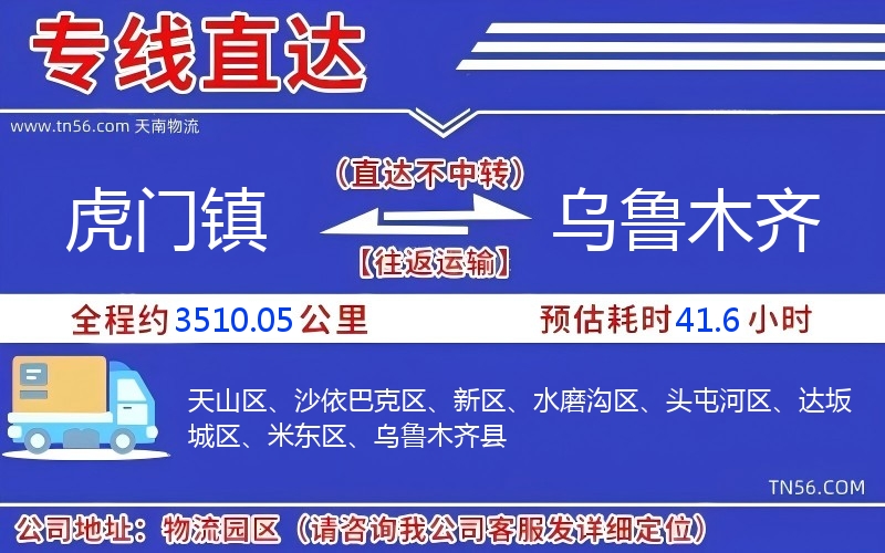 虎门镇到乌鲁木齐物流公司 虎门镇到乌鲁木齐物流公司