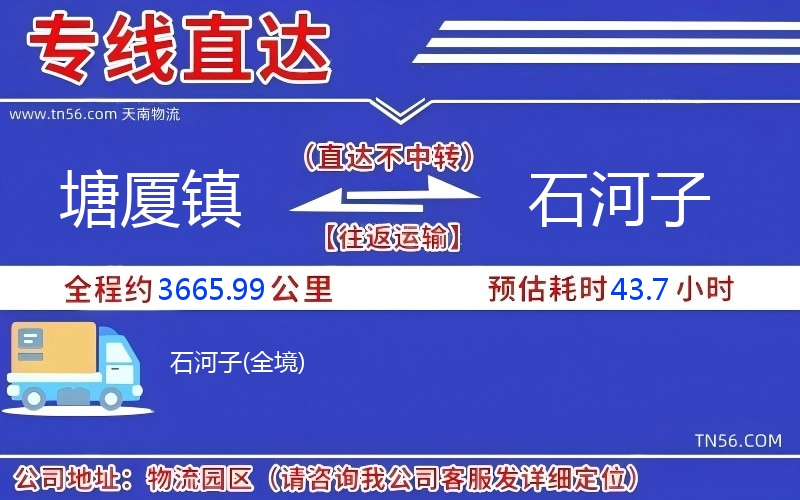 塘厦镇到石河子物流公司 塘厦镇到石河子物流公司