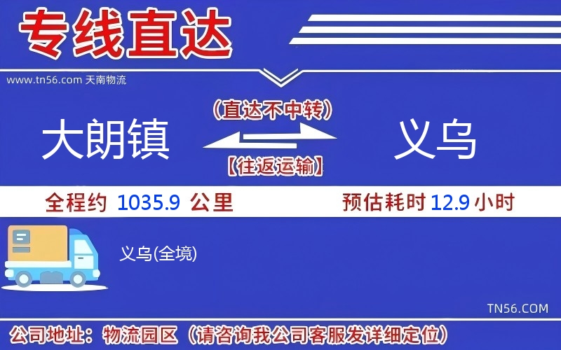 大朗镇到义乌物流公司 大朗镇到义乌物流公司