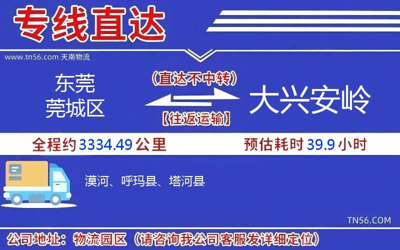 东莞莞城区到大兴安岭物流公司 东莞莞城区到大兴安岭物流公司