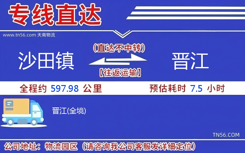沙田镇到晋江物流公司 沙田镇到晋江物流公司