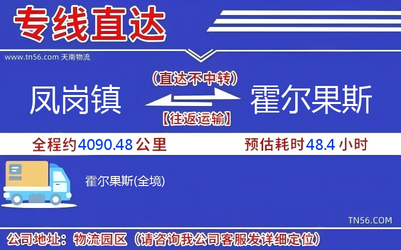 凤岗镇到霍尔果斯物流公司 凤岗镇到霍尔果斯物流公司