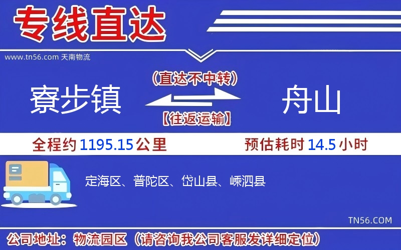 寮步镇到舟山物流公司 寮步镇到舟山物流公司