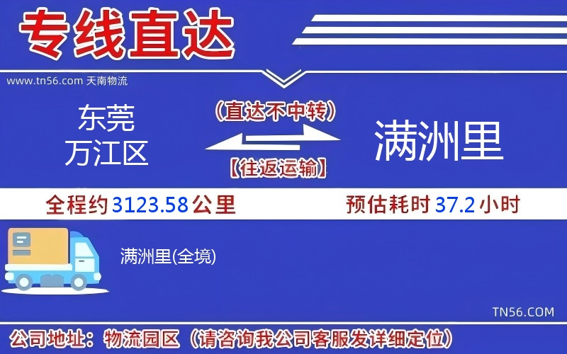 东莞万江区到满洲里物流公司 东莞万江区到满洲里物流公司