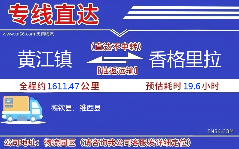 黄江镇到香格里拉物流公司