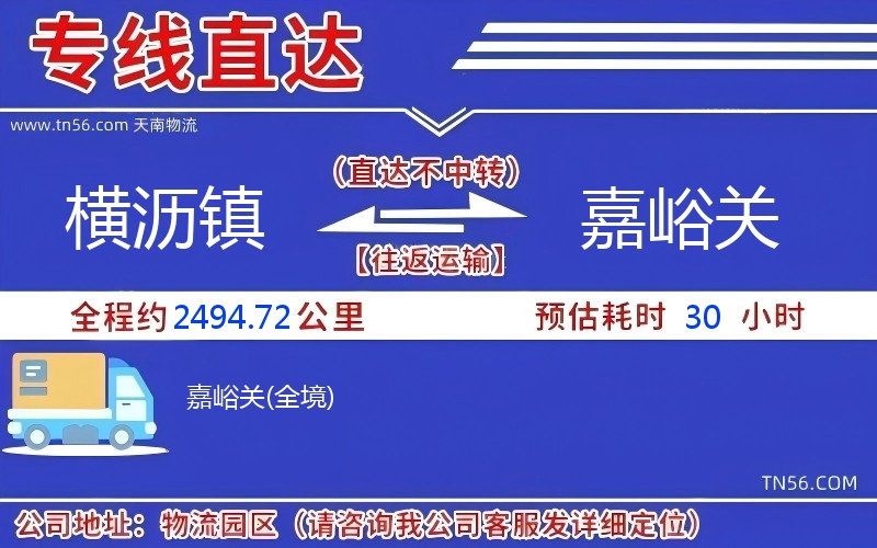 横沥镇到嘉峪关物流公司