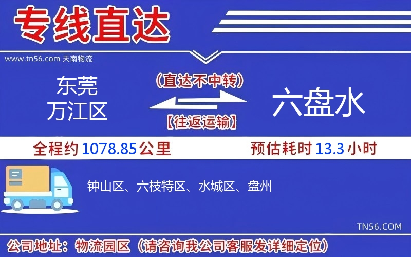 东莞万江区到六盘水物流公司 东莞万江区到六盘水物流公司