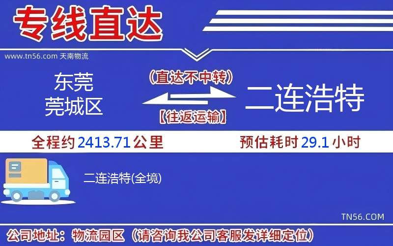 东莞莞城区到二连浩特物流公司 东莞莞城区到二连浩特物流公司