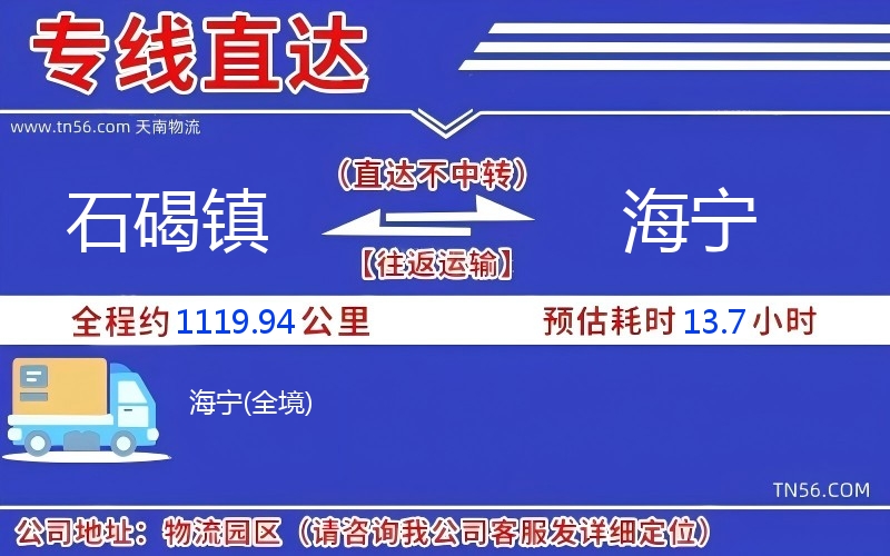 石碣镇到海宁物流公司 石碣镇到海宁物流公司